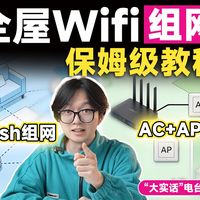 全屋WiFi，选AC+AP还是路由器Mesh组网？