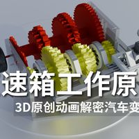 变速箱工作原理 - 从0到1彻底搞懂汽车变速箱【4K60帧】
