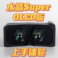 光学意外的优秀？水晶Super OLED版本上手体验