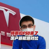 特斯拉FSD来了，国产新能源对比之下差距多大？