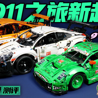 又推出911，这次会是乐高机械组911的新起点吗？（乐高lego 42224 保时捷911绿龙测评）