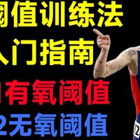 跑步提速干货⚡双阈值训练法入门—有氧阈LT1与无氧阈LT2的估算 雅各布 巴肯 挪威模式 极化训练 耐力运动 乳酸阈值 马拉松 中长跑跑步 五公里十公里半马