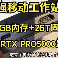 【2026年最强移动工作站拆机评测】戴尔Dell Pro Max 18 Plus 18英寸移动工作站笔记本电脑现场拆机评测拆解 128G内存+26T固态