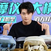 按摩仪真人体验横测！！爆款按摩仪是真实用还是假放松？五款实测揭底！