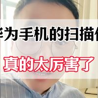 华为手机的扫描仪真的太厉害了！#华为手机小技巧 #手机实用技巧 #手机使用小技巧 #手机使用技巧