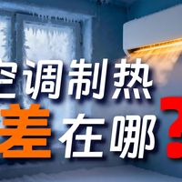 冬天，为什么空调制热没有暖气舒服？拆机测评：美的空界M5