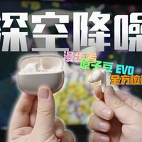 降噪实力到底有多能打？续航、音质、佩戴值不值得冲？全维度拆解这款入门级降噪黑马漫步者原子豆EVO！