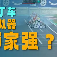 4款卡丁车软件，谁对你日常练车帮助更大？更拟真？