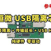 【参考设计】沁恒微 USB隔离芯片 信号隔离 传输延长 USB HUB 纯硬件 零驱动