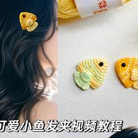 钩织可爱小鱼发夹视频教程