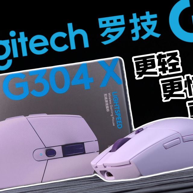 罗技G304X秒鲨，等了8年的升级，归来依旧是王者，这是真万金油