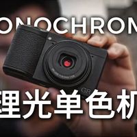 12999摄影疯子 | RICOH GR IV Monochrome 一款专为黑白摄影打造的高端便携相机