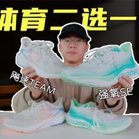 对比强氧SE和飚速TEAM，学生党体育课要跑要跳怎么选？