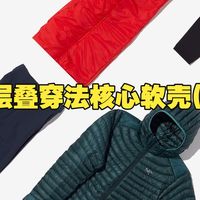 三层叠穿法的核心---软壳