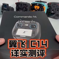 翼飞commando 14 c14遥控器真实详细自费测评，航模、FPV、穿越机开源遥控器测评系列