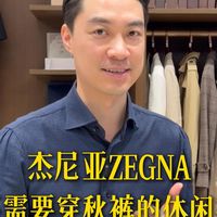 杰尼亚不需要穿秋裤的休闲裤