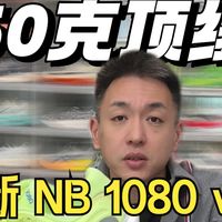 进口品牌要干嘛啊？你见过把跑鞋升级加厚，重量反而轻了40g的吗？一条视频讲清楚1080 V15