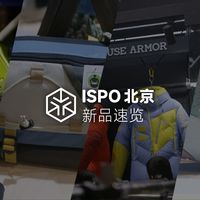 10分钟带你逛完「ISPO北京」值得关注的新品