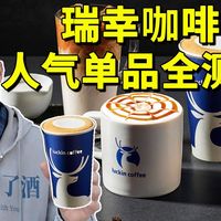 美国老哥测评瑞幸所有人气咖啡 - 瑞幸在美国真能暴打星巴克吗？