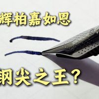 辉柏嘉如恩“超强钢尖”的名号真能站住脚？