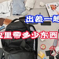 牛马律师出差一趟，包里带多少东西