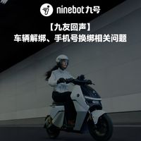 你提问题九号解答，本期解答4个关于九号出行APP账号绑定相关问题，带你快速了解九号账号体系及使用规则