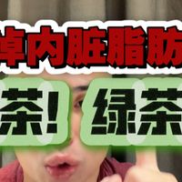 干掉内脏脂肪神器!绿茶!绿茶!