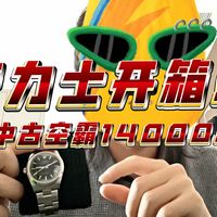 劳力士开箱！！深耕亲民腕表多年的up终于玩上劳了哈哈，鸟枪换旧炮，中古空霸14000m冠希哥同系列