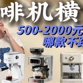在家实现咖啡自由？15天实测5款热门咖啡机，新手也能做出咖啡店质感？