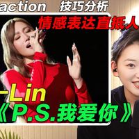 声乐老师专业锐评A-Lin《P.S.我爱你》！自带 “安全感” 的女中音！把对女儿的爱唱进每一个音符！