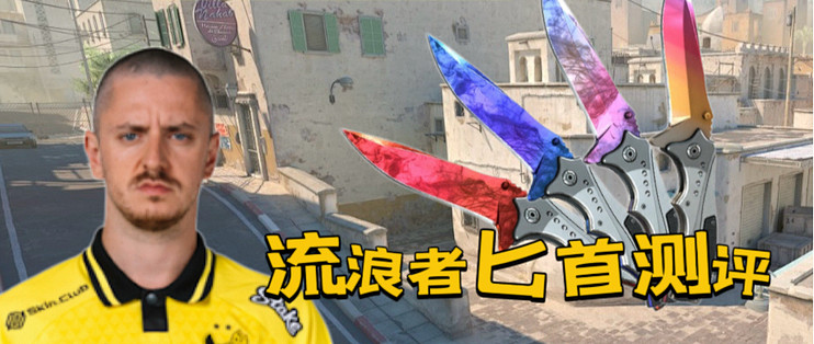 CS2刀型中的“六边形战士”流浪者匕首_电脑游戏_什么值得买