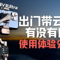 南方土豆终于看到雪了，出门旅游手机云台到底好不好用，浩瀚V3Ultra使用体验分享