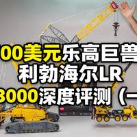 [中配]700美元乐高巨兽！利勃海尔LR 13000深度评测（一） - RacingBrick
