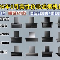 【油烟机推荐】2026年1月超高性价比油烟机选购指南 盘点全价位21款顶吸式、侧吸式、顶侧双吸式油烟机推荐清单，方太/美的/华帝/老板等品牌产品保姆级避坑攻略！