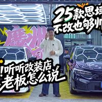 25款思域不改也够帅，听听改装店老板怎么说