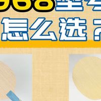 红双喜W、Q、S968有什么区别？