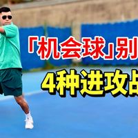 辛苦跑到的「机会球」别浪费！拆解 4 种「得分战术」与关键步伐 | LeonTV