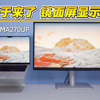 苦等多年，专门给Mac用户的镜面屏显示器终于来了！