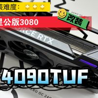 3080涡轮卡不再吵闹  改装4090TUF散热器后低温静音
