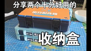 自定义 VS 多功能？分享两个十分好用的3D打印收纳盒
