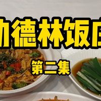 素菜传奇天花板，中华老字号功德林素菜饭庄第二集