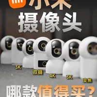 对比了小米所有家用摄像头，这3款最值得买