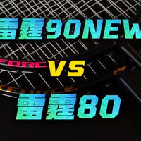 【年年开箱】雷霆90NEW和雷霆80，怎么选？一条视频告诉你