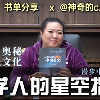 【Ｃ总的玄学书单】小白也能看懂“星宿指南书”—《中国星空》，带你学习二十八星宿