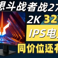 叫板所有2K电竞屏！联想斗战者N27QS实测：同价位还有谁？