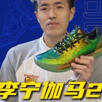 伽马2实战测评：让兄弟们久等了，到底穿起来有多爽，只有亲自上脚才知道#李宁伽马2