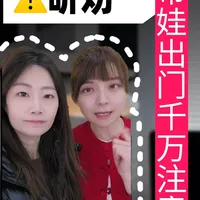 有娃家庭牢记‼️过节带娃出门别爱心泛滥