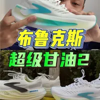 有大变化｜布鲁克斯超级甘油1和2怎么选？