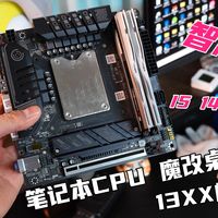 I5 14500HX 魔改主板（motd）实测，值不值得冲