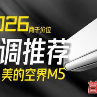 冬夏双优终结者！美的空界M5深度评测：AI海思变频芯片+康达气流，告别头热脚冷与直吹痛点